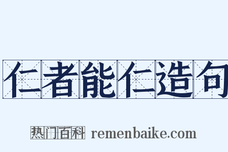 仁者能仁造句是什么意思的图片